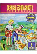 Основы безопасности жизнедеятельности. 5 класс, Воробьева Ю.Л., 2012