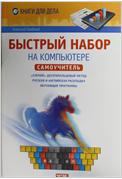 Быстрый набор на компьютере, Гладкий А.А., 2012