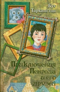 Приключения Пенрода и его друзей, Таркингтон Бут, 2012