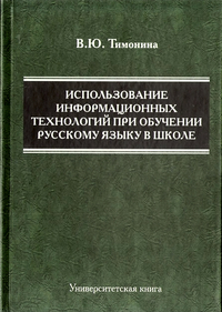 Использование информационных технологий при обучении русскому языку в школе, Тимонина В.Ю., 2012