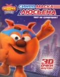 Смешарики. Синяя маска Люсьена. Начало. Книга с 3D очками, , 2012