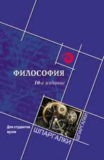 Философия для студентов ВУЗов, Самыгин С.И., 2012