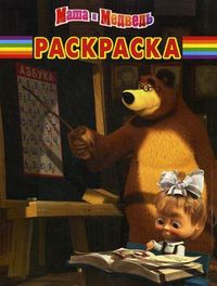 Волшебная раскраска. Маша и Медведь. №РК 1220, , 2012