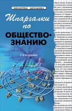 Шпаргалки по обществознанию, Барышева А.Д., 2012