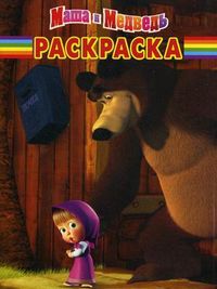 Волшебная раскраска. Маша и Медведь. №РК 1219, , 2012