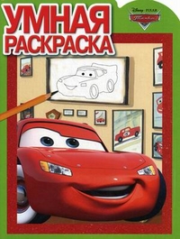 Умная раскраска. Тачки. №РУ 1212, , 2012
