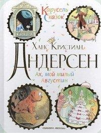 Ах, мой милый Августин, Андерсен Г.Х., 2012