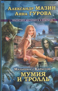 Малышка и Карлссон-3. Мумия и Тролль, Мазин А., 2012