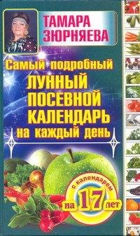 Самый подробный лунный посевной календарь на каждый день (с календарем на 17 лет), Зюрняева Тамара, 2012