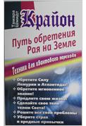 Крайон. Путь обретения рая на Земле. Техники для квантового перехода, Шмидт Тамара, 2012