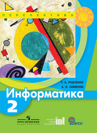 Информатика. 2 класс. Учебник, Рудченко Т.А., 2012