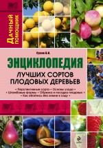 Энциклопедия лучших сортов плодовых деревьев, Сусов В.И., 2012