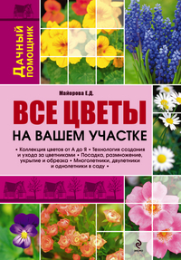 Все цветы на вашем участке, Майорова Е.Д., 2012