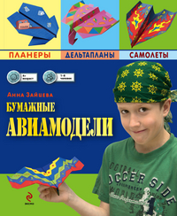 Бумажные авиамодели, Зайцева А.А., 2012