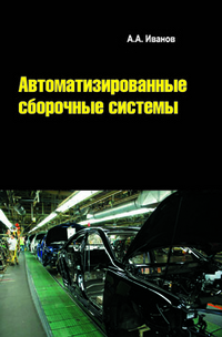 Автоматизированные сборочные системы, Иванов А.А., 2012