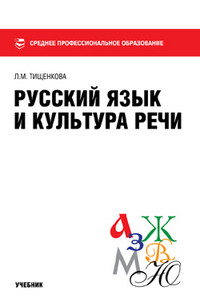 Русский язык и культура речи, Тищенкова Л.М., 2012