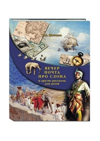 Вечер. Почта. Про слона и другие рассказы для детей, Житков Б.С., 2012