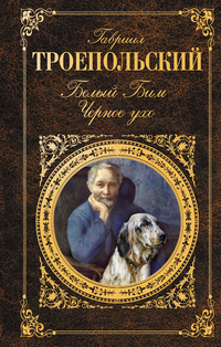 Белый Бим Черное ухо, Троепольский Г.Н., 2012