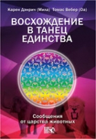 Восхождение в танец Единства. Сообщения от царства животных, Дэнрич К. Мила, 2012