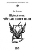 Шуйный путь. Черная книга нави, Влх. Велеслав, 2012