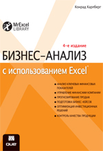 Бизнес-анализ с использованием Excel, Карлберг К., 2012