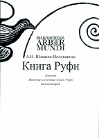 Книга Руфи. Перевод. Введение в изучение Книги Руфи. Комментарий, Шмаина-Великанова А.И., 2011