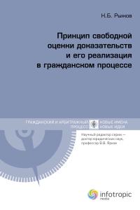Принцип свободной оценки доказательств и его реализация в гражданском процессе, Рыжов К.Б., 2012