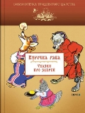 Курочка Ряба. Сказки для зверей, Капица О., 2012