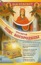 Вам поможет Пояс Пресвятой Богородицы, Зарина Надежда, 2012