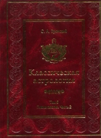 Классическая астрология. Том 5. Планетология. Часть2, Вронский С.А., 2011