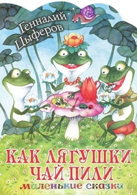Как лягушки чай пили, Цыферов Г.М., 2012