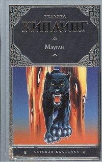 Маугли, Киплинг Р., 2012
