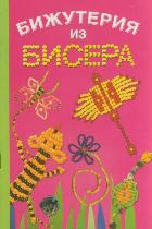 Бижутерия из бисера, Данкевич Е.В., 2012