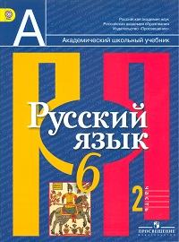 Русский язык. 6 класс. Учебник. В 2-х частях. Часть 2, Рыбченкова Л.М., 2012