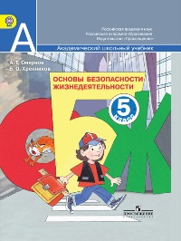 Основы безопасности жизнедеятельности. 5 класс. Учебник, Смирнов А.Т., 2012