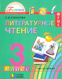 Литературное чтение. Любимые страницы. Учебник. 3 класс. В 4-х частях. Часть 1, Кубасова О.В., 2012