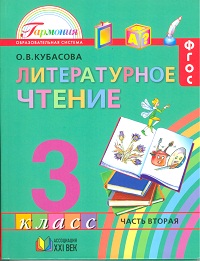 Литературное чтение. Любимые страницы. Учебник. 3 класс. В 4-х частях. Часть 2, Кубасова О.В., 2012