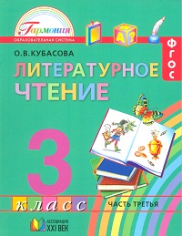 Литературное чтение. Любимые страницы. Учебник. 3 класс. В 4-х частях. Часть 3, Кубасова О.В., 2012