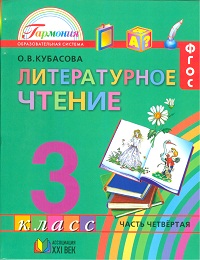 Литературное чтение. Любимые страницы. Учебник. 3 класс. В 4-х частях. Часть 4, Кубасова О.В., 2012
