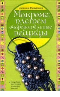 Макраме: плетем очаровательные вещицы, Ращупкина С.Ю., 2012