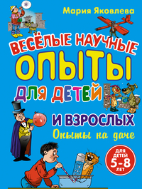 Веселые научные опыты для детей и взрослых. Опыты на даче, Яковлева М.А., 2012