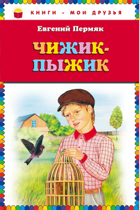 Чижик-Пыжик, Пермяк Евгений Андреевич, 2012