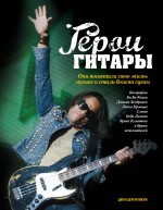 Герои гитары, , 2012