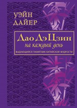 Дао Дэ Цзин на каждый день, Дайер У.У., 2012
