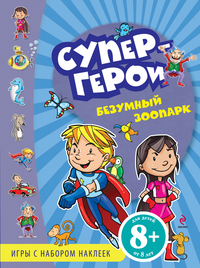 Безумный зоопарк. Игры с наклейками, , 2012