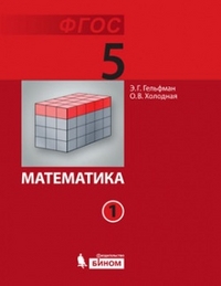 Математика. 5 класс. Учебник. Часть 1, 2 (количество томов: 2), Гельфман Э.Г., 2012