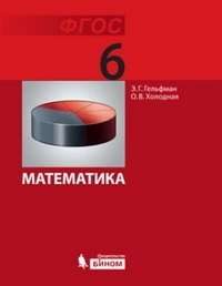 Математика. 6 класс. Учебник, Гельфман Э.Г., 2012