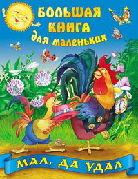 Мал, да удал, , 2012