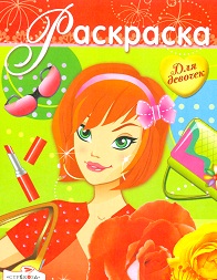 Раскраска для девочек. Выпуск 14, , 2012