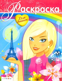 Раскраска для девочек. Выпуск 15, , 2012